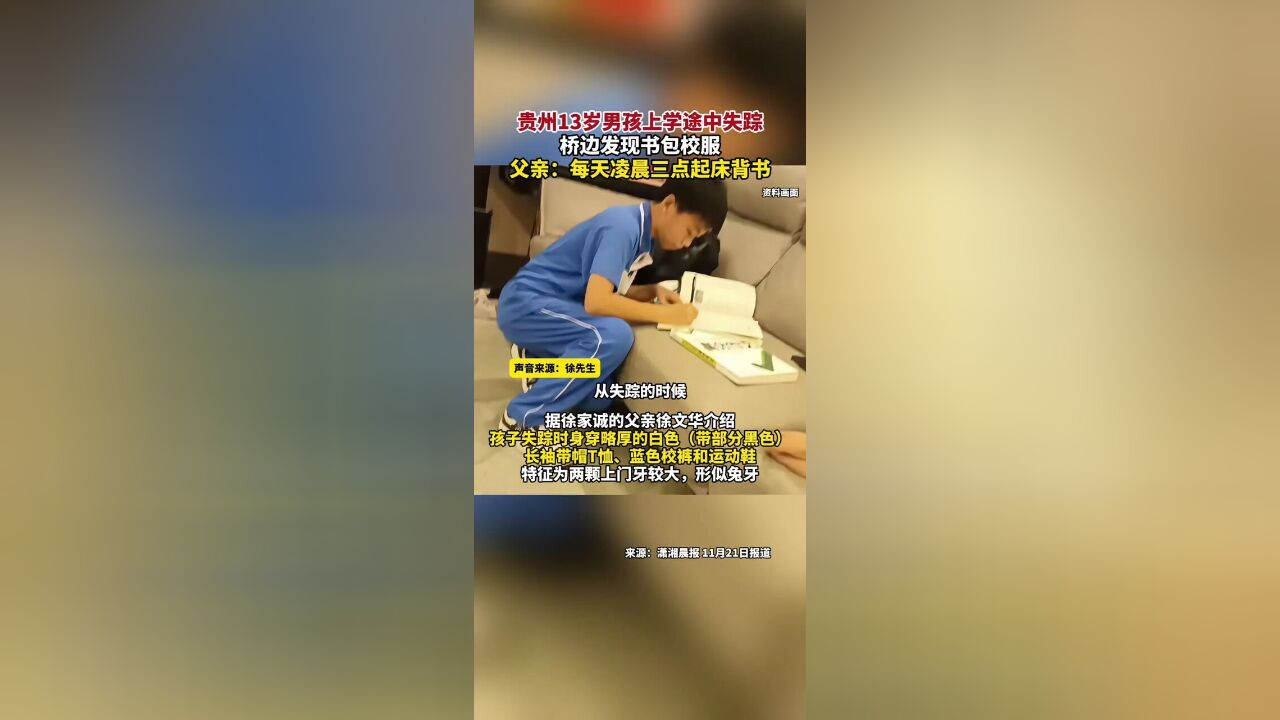 贵州13岁男孩上学途中失踪多日,桥边发现书包校服,父亲:每天凌晨三点起床背书