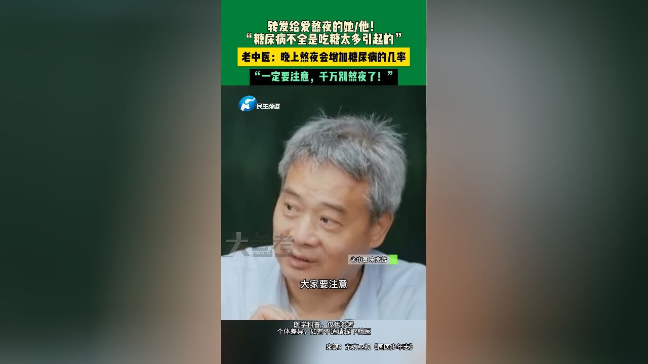 转发给爱熬夜的她/他!“糖尿病不全是吃糖太多引起的”,老中医:晚上熬夜会增加糖尿病的几率,“一定要注意,千万别熬夜了!”