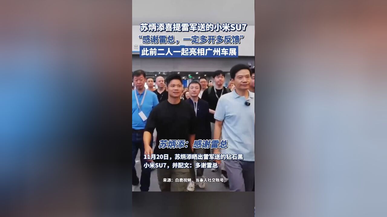 苏炳添喜提雷军送的小米SU7:感谢雷总,一定多开多反馈