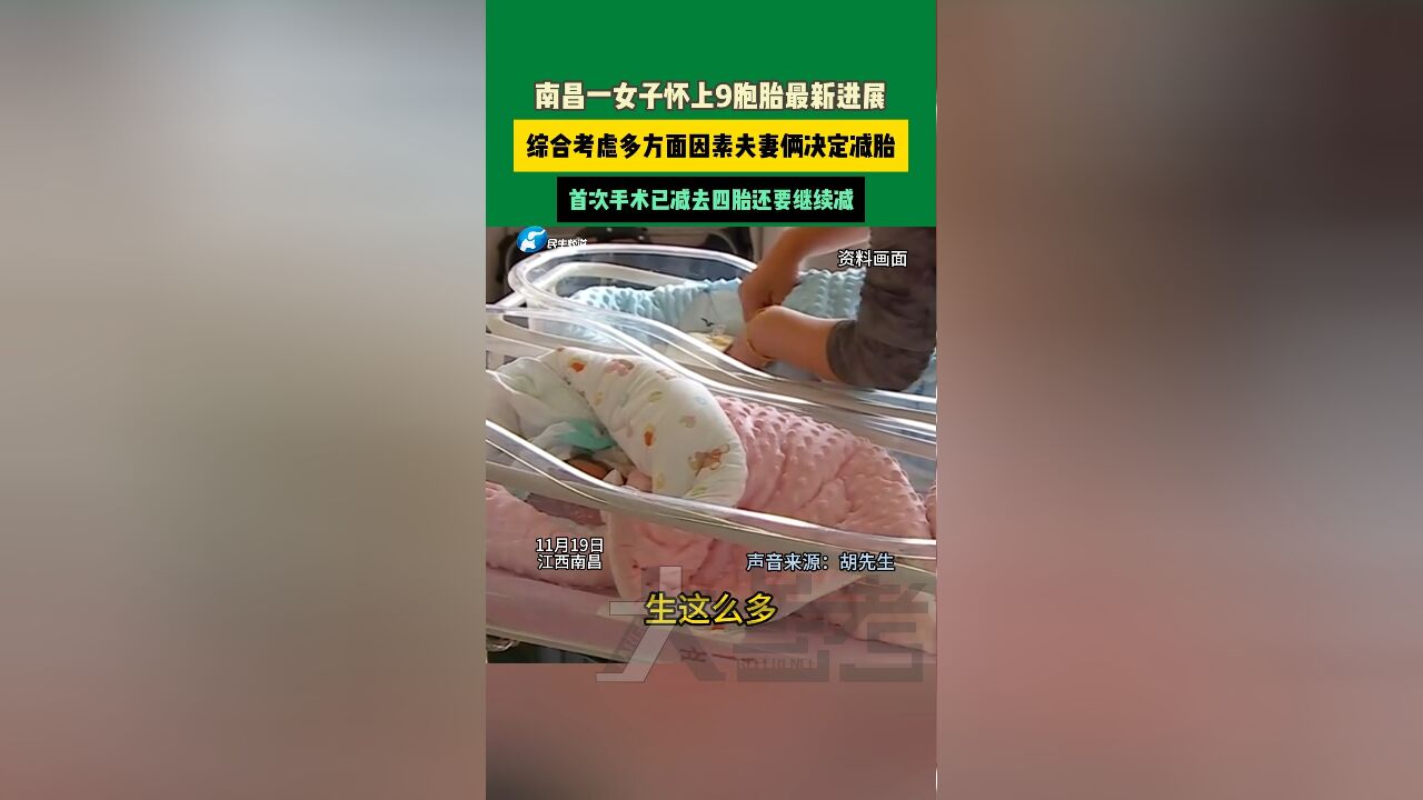 减胎!近日,江西南昌25岁女子怀上9胞胎,引发热议,女子丈夫发声,考虑到妻子的健康和抚养孩子的经济成本,决定减胎,目前首次手术已经减去四胎,...