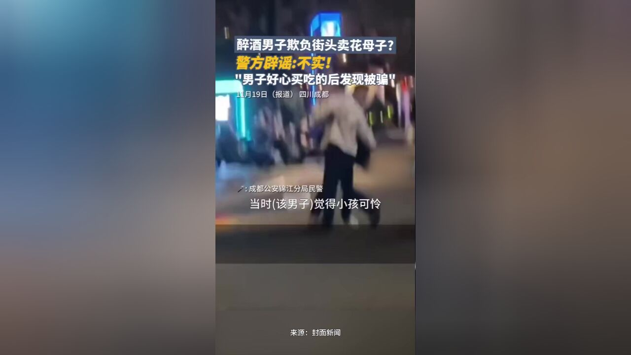 醉酒男子欺负街头卖花母子?警方辟谣:不实!男子好心买吃的后发现被骗