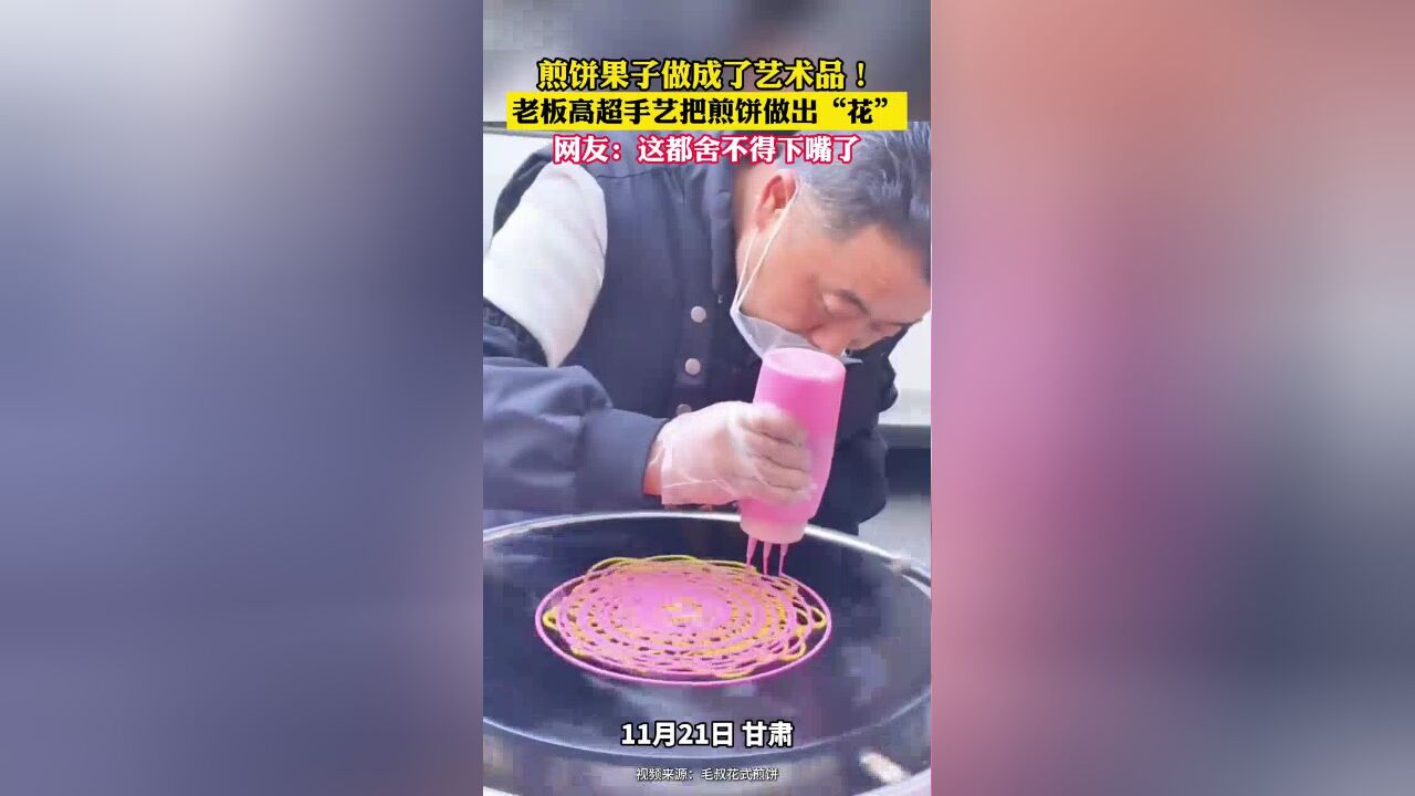 煎饼果子做成了艺术品!老板高超手艺把煎饼做出“花”