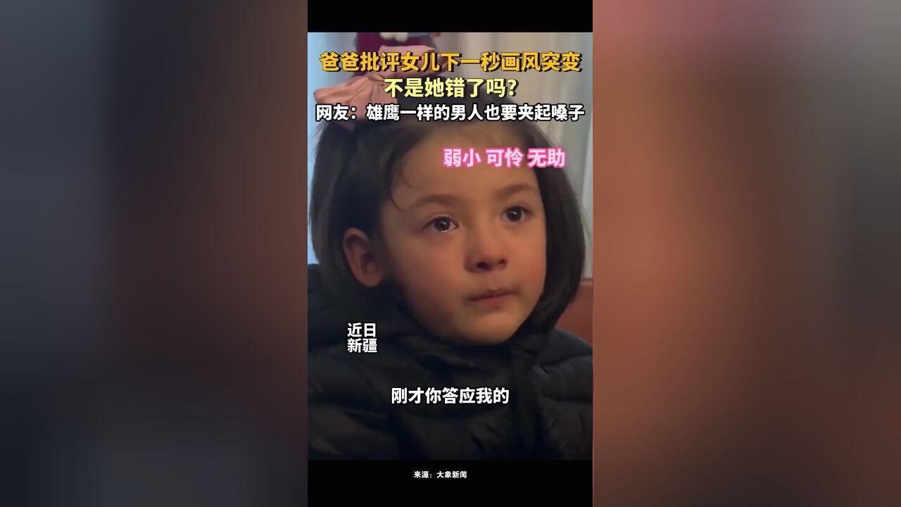 爸爸批评女儿下一秒画风突变,不是她错了吗?网友:雄鹰一样的男人也要夹起嗓子