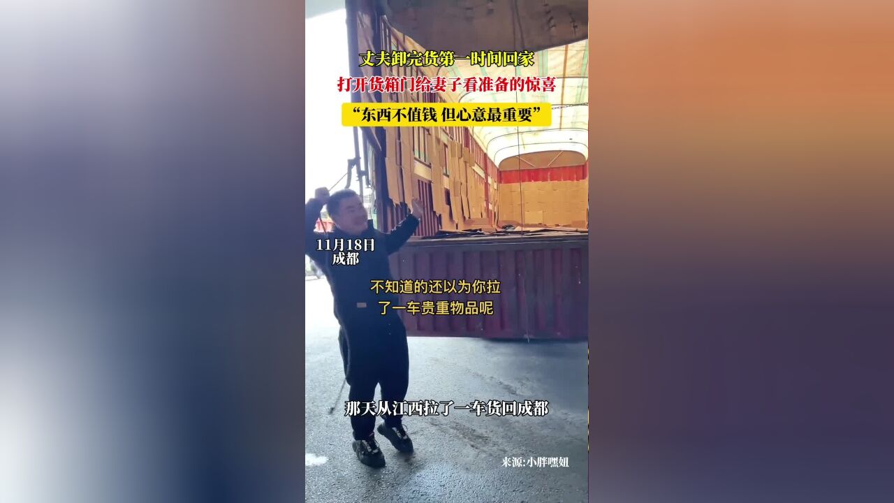 丈夫卸完货第一时间回家,打开货箱门给妻子看准备的惊喜,“东西不值钱但心意最重要”