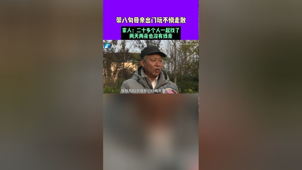 带八旬母亲出门玩不慎走散,家人:二十多个人一起找了两天两夜也没有线索