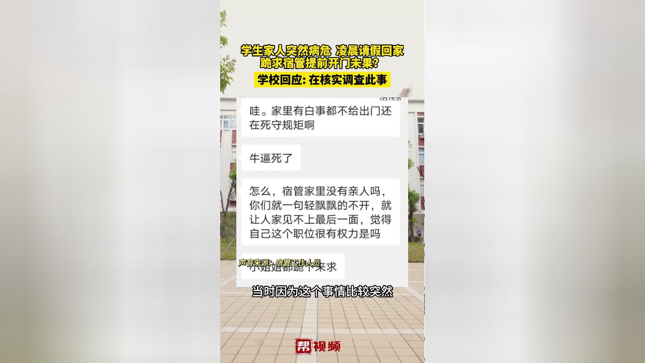 学生家人突然病危 凌晨请假跪求宿管提前开门未果?学校回应