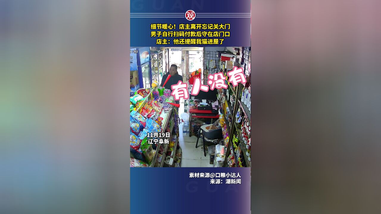 细节暖心!店主离开忘记关大门,男子自行扫码付款后守在店门口,店主:他还提醒我猫进屋了