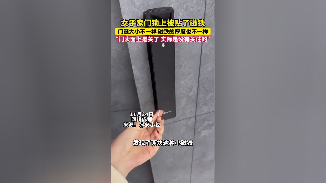 女子家门锁上被贴了磁铁,门缝大小不一样,磁铁的厚度也不一样,“门表面上是关了,实际是没有关住的”