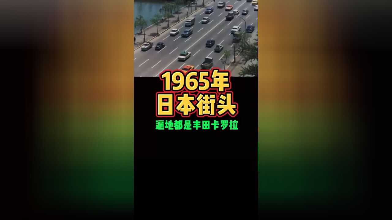 1965年日本街头遍地都是丰田卡罗拉好车