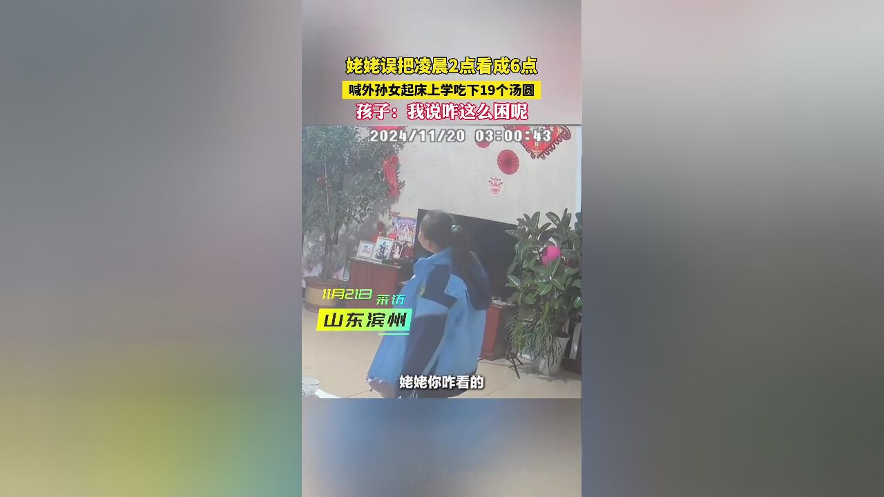 姥姥误把凌晨两点看成六点,喊外孙女起床上学吃下19个汤圆,还一度以为钟坏了