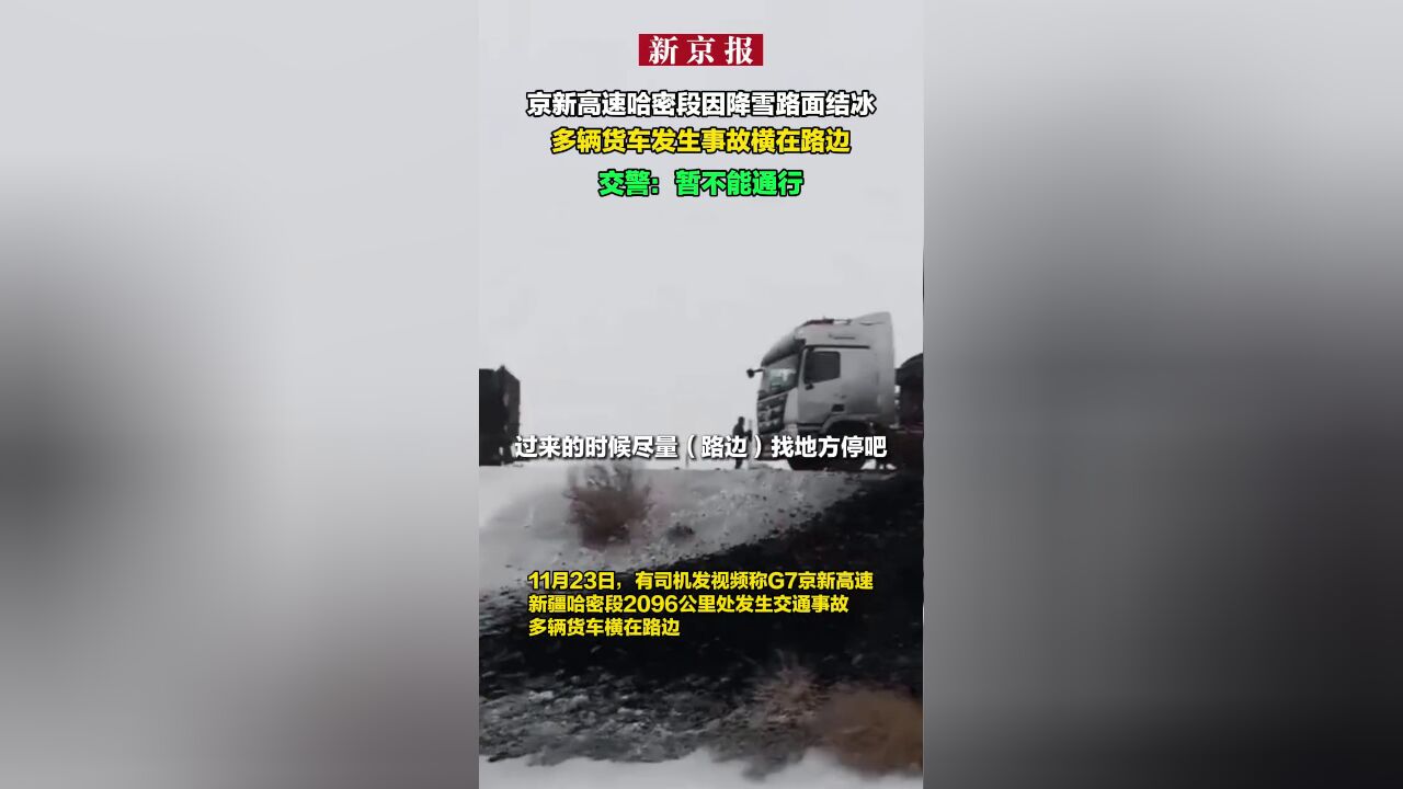 京新高速哈密段因降雪路面结冰多辆货车发生事故横在路边,交警:暂不能通行