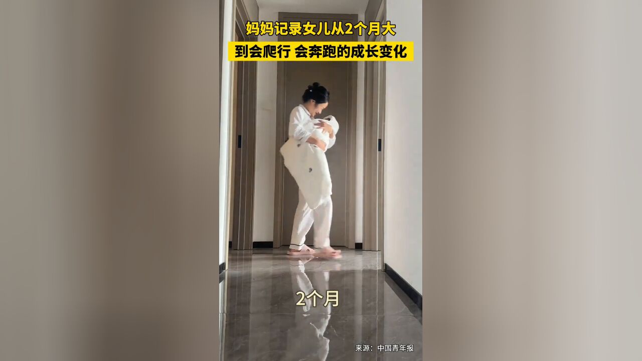 妈妈记录女儿从2个月大到会爬行,会奔跑的成长变化