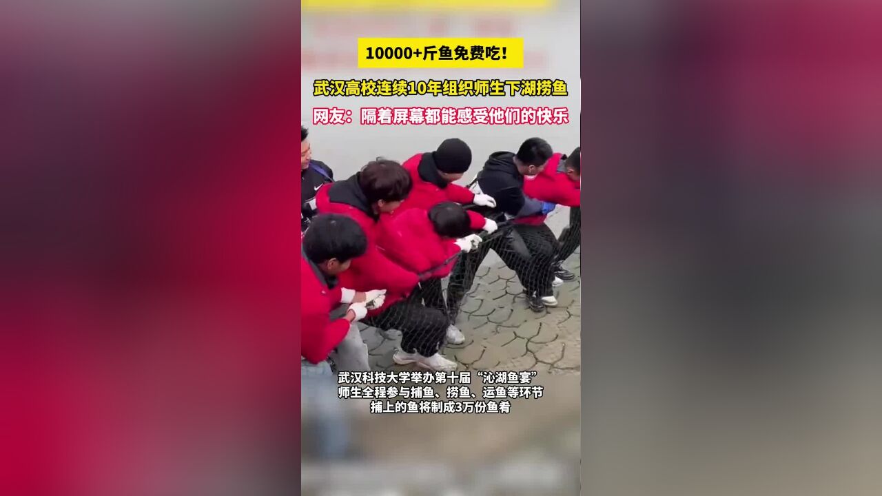 10000+斤鱼免费吃!武汉高校连续10年组织师生下湖捞鱼,网友:隔着屏幕都能感受他们的快乐