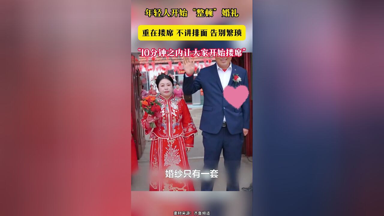 年轻人开始“整顿”婚礼 重在搂席 不讲排面 告别繁琐“10分钟之内让大家开始搂席”