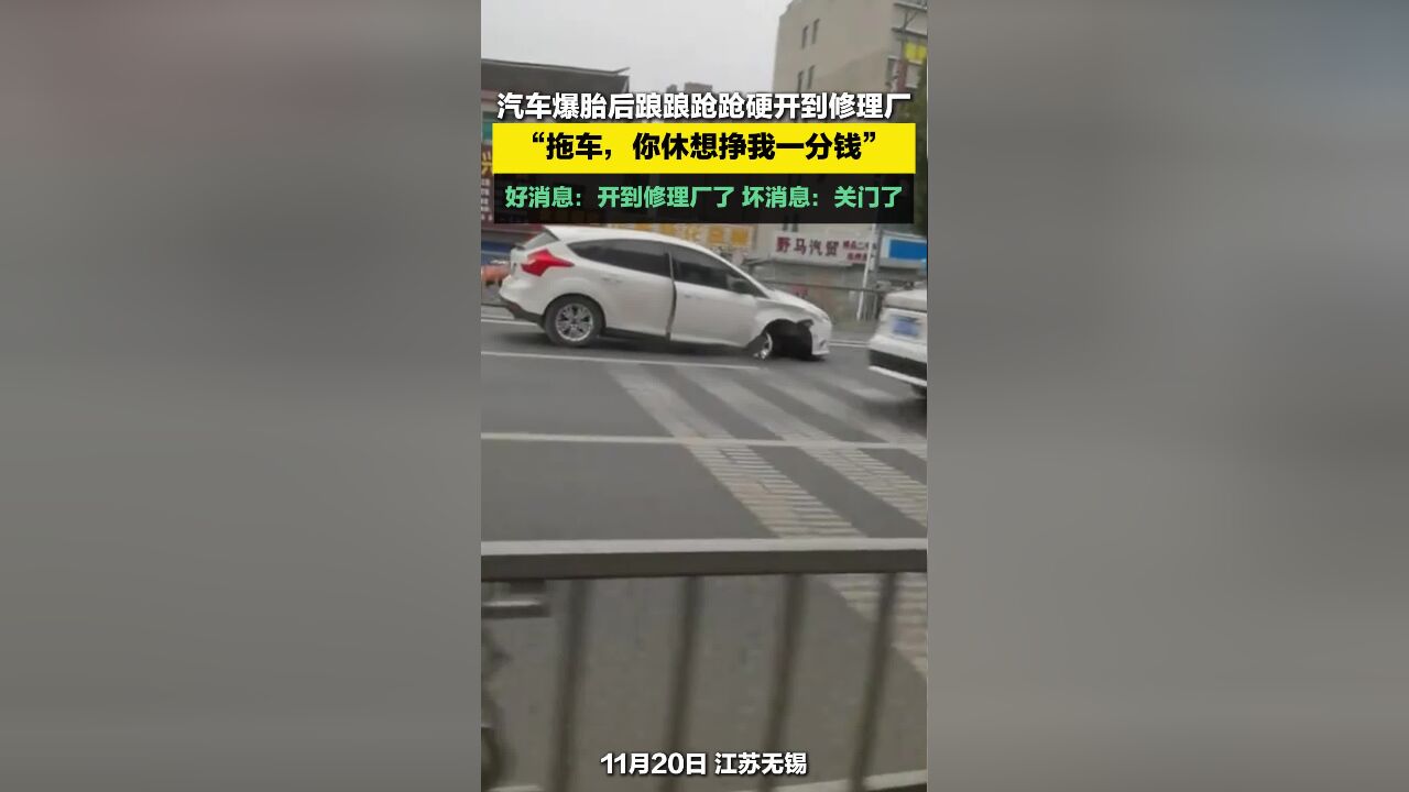 汽车爆胎后踉踉跄跄硬开到修理厂 “拖车,你休想挣我一分钱”