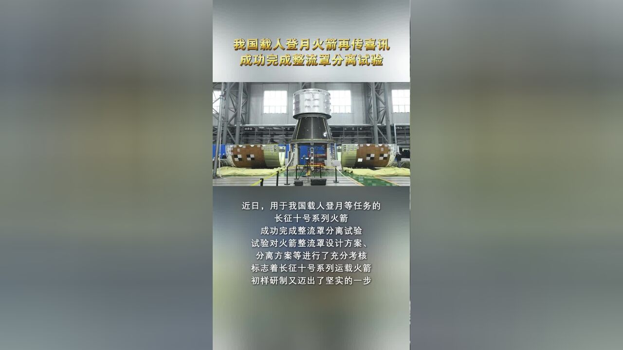 我国载人登月火箭再传喜讯,成功完成整流罩分离试验