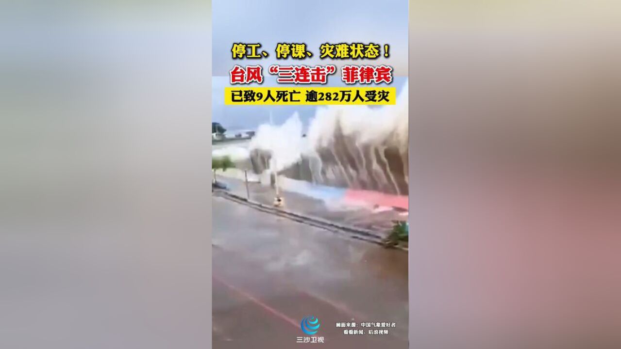 停工、停课、灾难状态!台风“三连击”菲律宾,已致9人死亡,逾282万人受灾