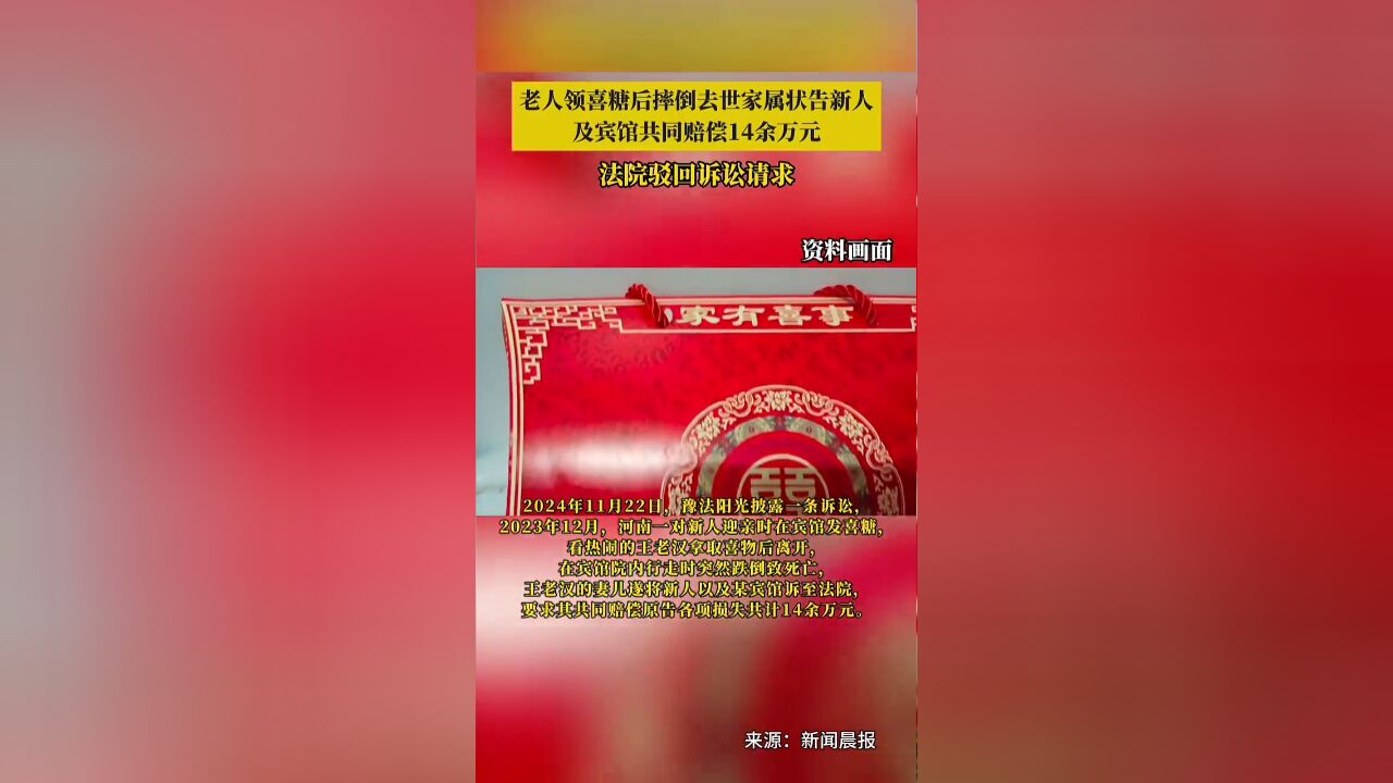 老人领喜糖后摔倒去世家属状告新人及宾馆,法院判决驳回诉讼请求