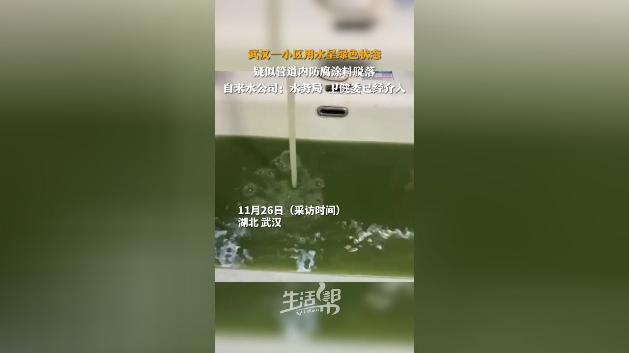 武汉一小区用水呈绿色状态 武汉水务集团:水务局 卫健委已经介入