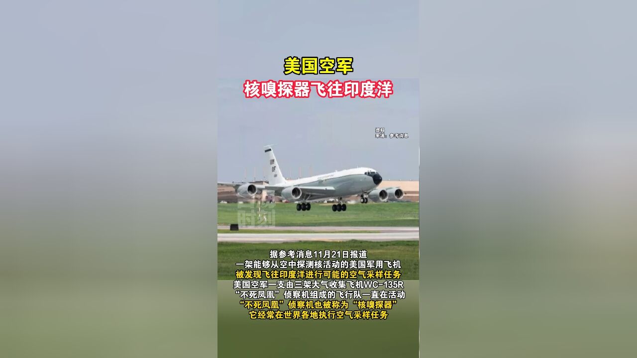 美国空军核嗅探器飞往印度洋