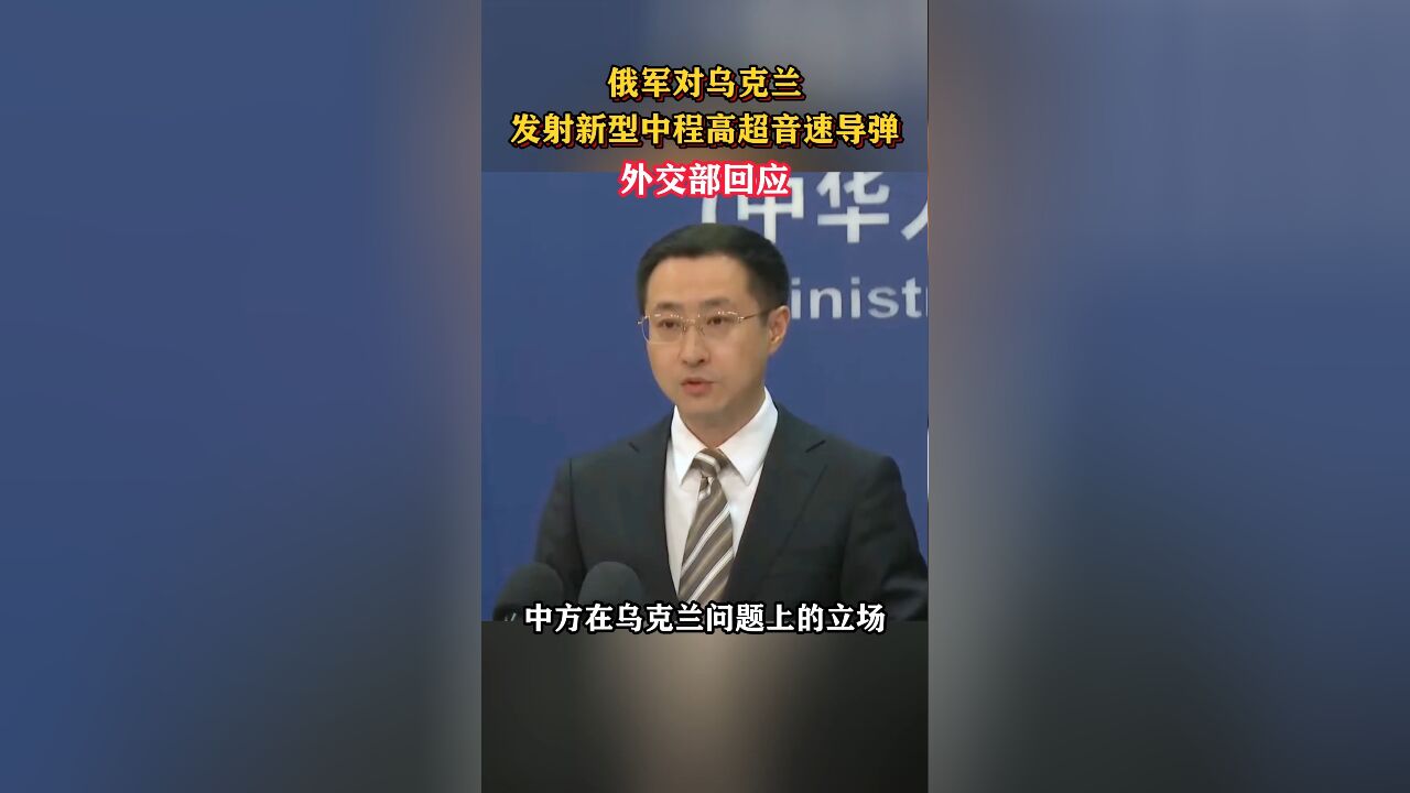 俄军对乌克兰发射新型中程高超音速导弹,外交部回应