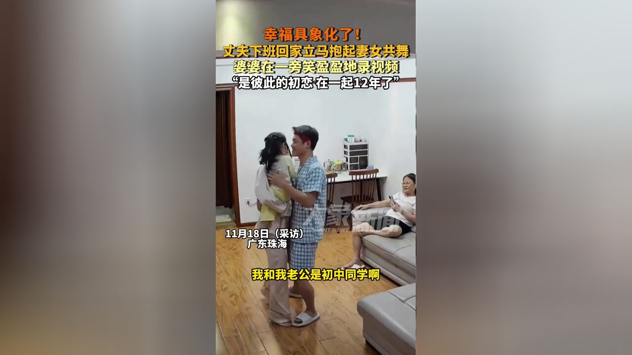 丈夫下班回家立马抱起妻女共舞,婆婆在一旁笑盈盈地录视频