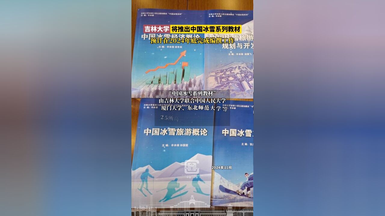 吉林大学将推出中国冰雪系列教材,预计在2024年底完成编撰工作