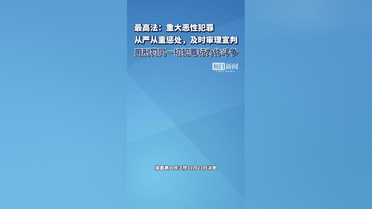 最高法:重大恶性犯罪,从严从重惩处!用刑罚同一切犯罪行为作斗争