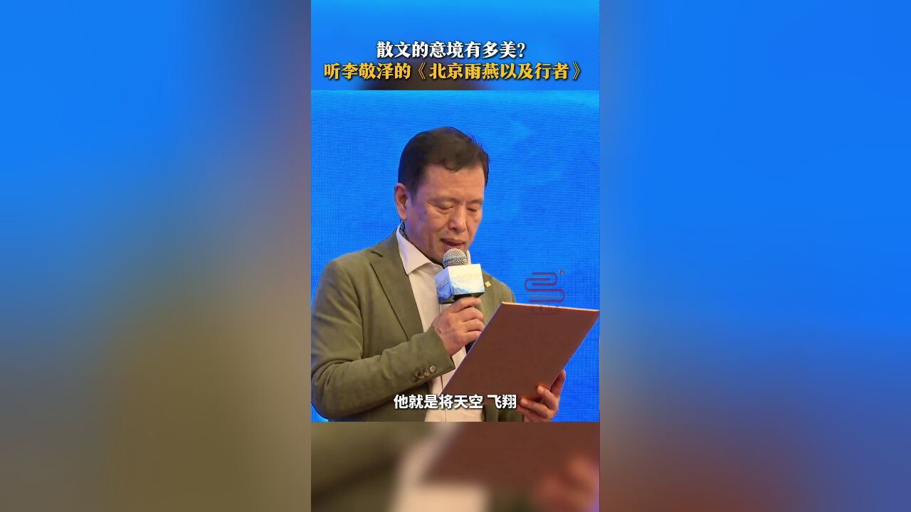 散文的意境有多美? 听李敬泽的《北京雨燕以及行者》