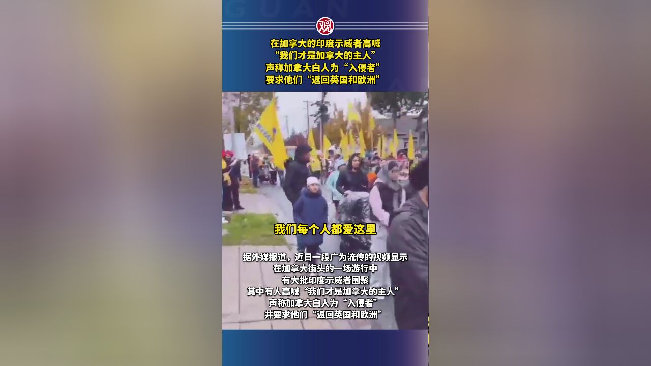 在加拿大的印度示威者高喊 “我们才是加拿大的主人”,声称加拿大白人为“入侵者”,要求他们“返回英国和欧洲”