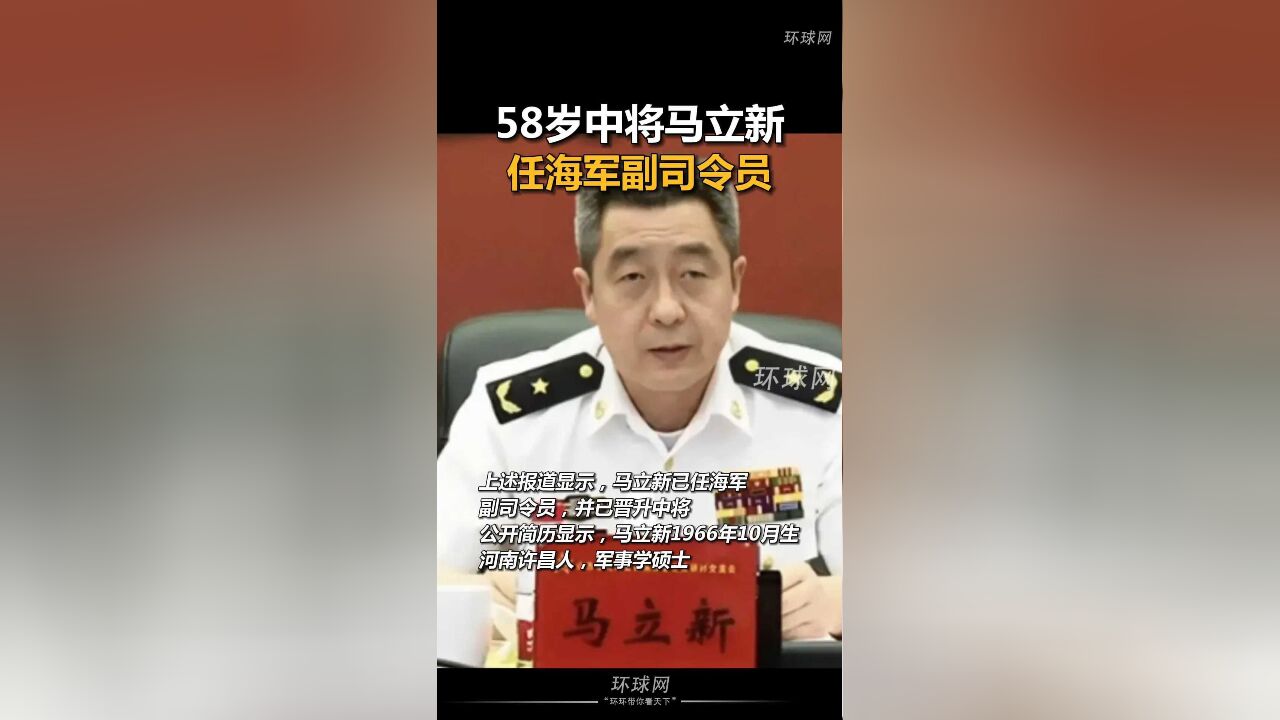 58岁中将马立新,任海军副司令员