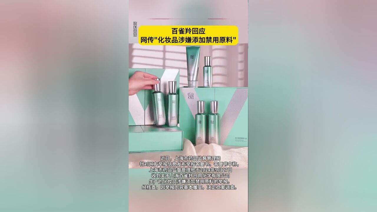 百雀羚回应网传“化妆品涉嫌添加禁用原料”