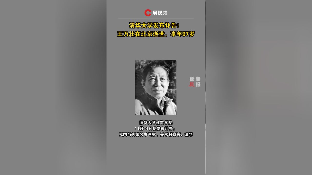 清华大学发布讣告!王乃壮在北京逝世,享年97岁