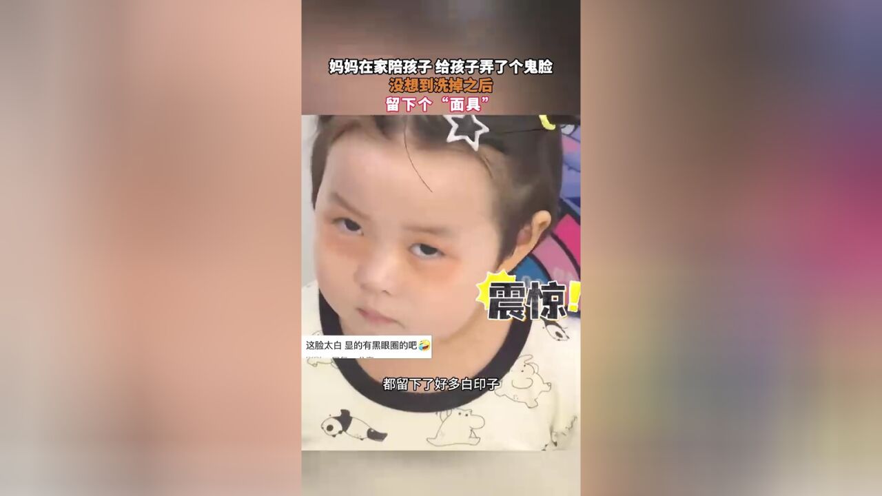 妈妈在家陪孩子 给孩子弄了个鬼脸,没想到洗掉之后,留下个“面具”