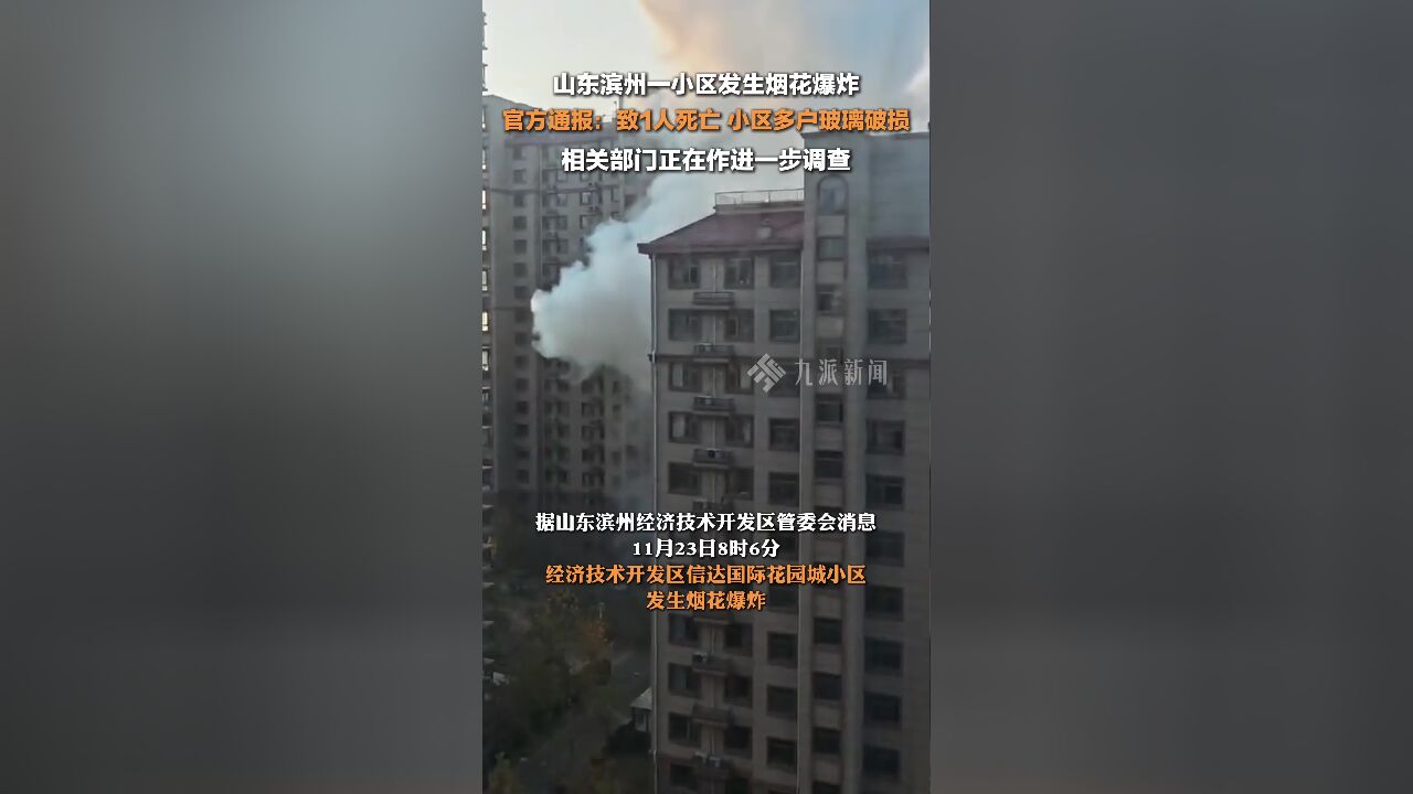 山东滨州一小区发生烟花爆炸致1人死亡 ,相关部门正在作进一步调查