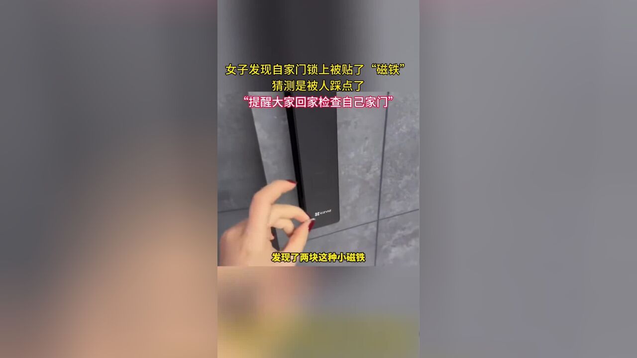 女子发现自家门锁上被贴了“磁铁”,猜测是被人踩点了,“提醒大家回家检查自己家门”