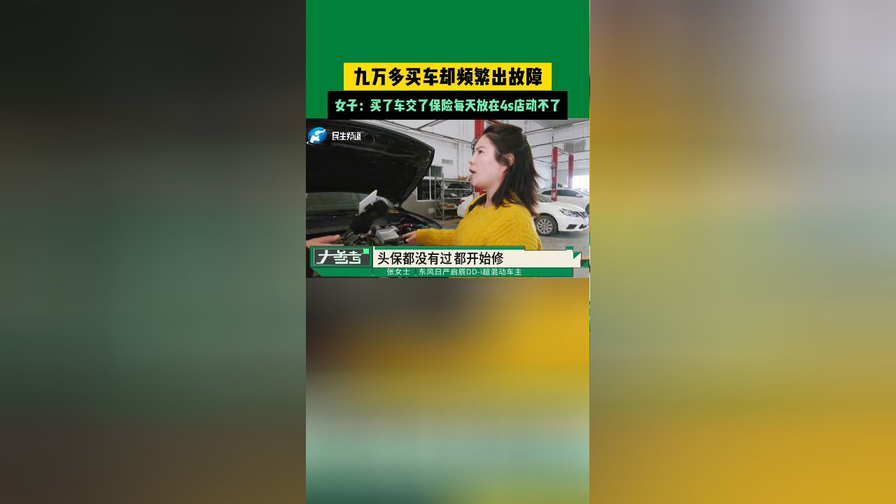 九万多买车却频繁出故障,女子:买了车交了保险每天放在4s店动不了