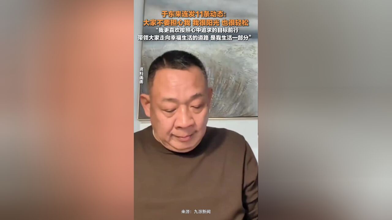 于东来称请网友别担心他:我很阳光,也很轻松,我更喜欢按照心中追求的目标前行