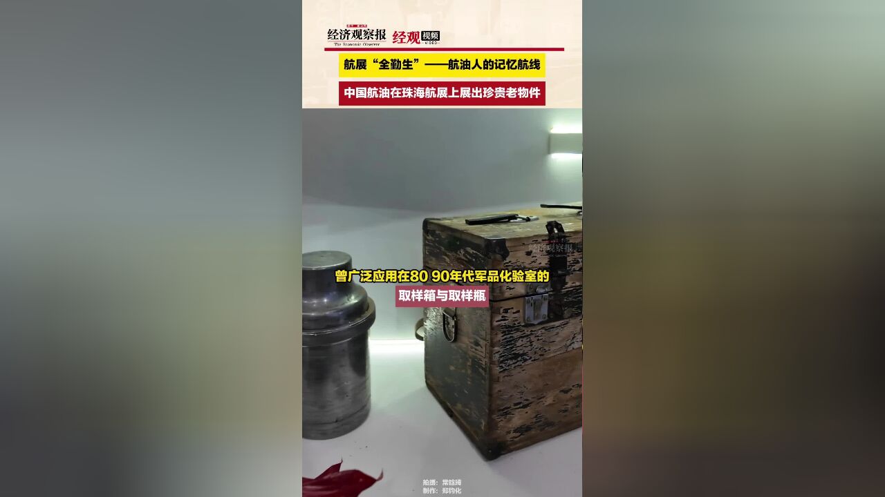 中国航油在珠海航展上展出珍贵老物件