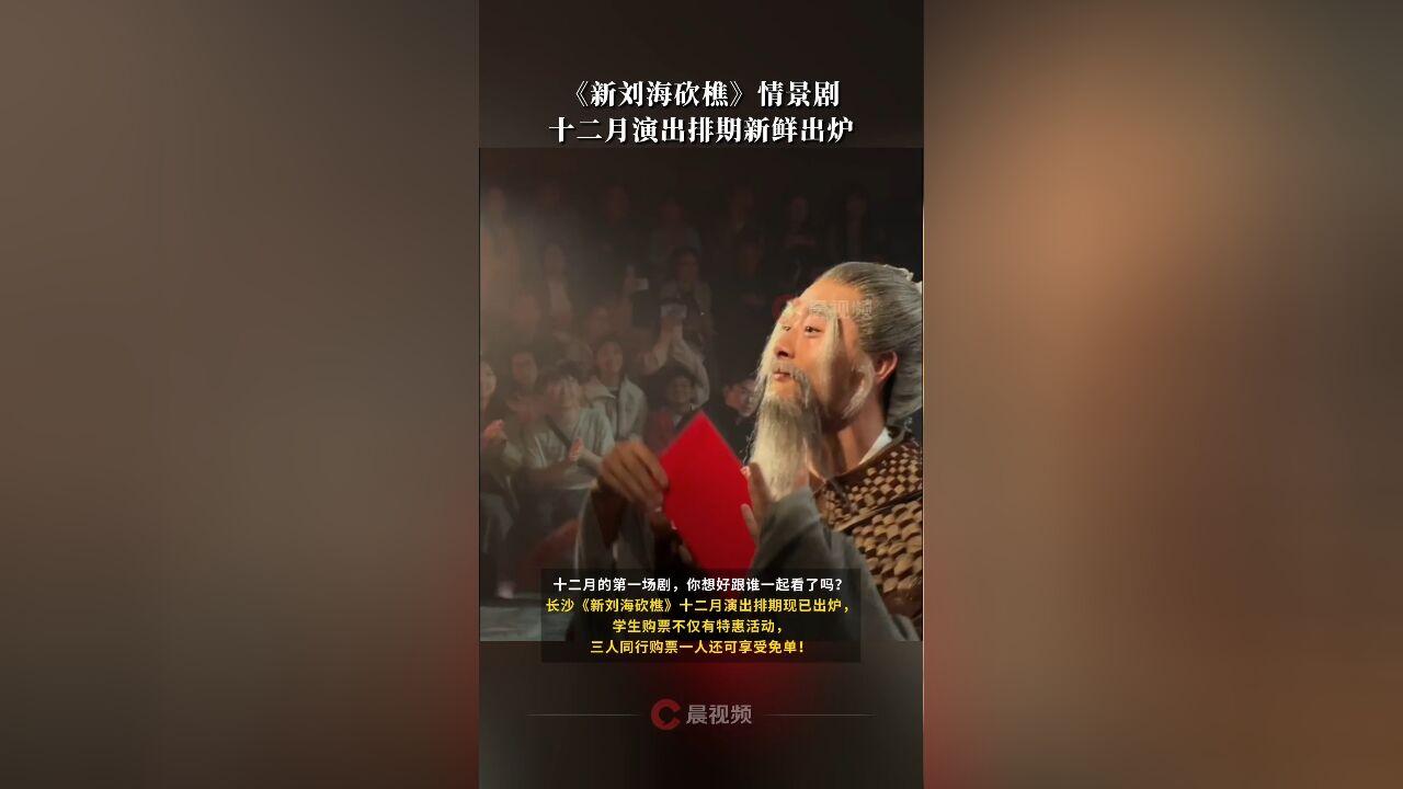 《新刘海砍樵》情景剧十二月演出排期新鲜出炉