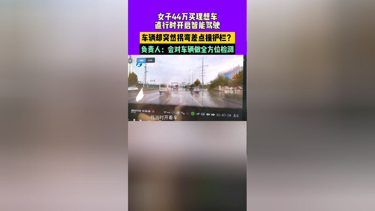 女子44万买理想车,直行时开启智能驾驶,车辆却突然拐弯差点撞护栏?负责人:会对车辆做全方位检测