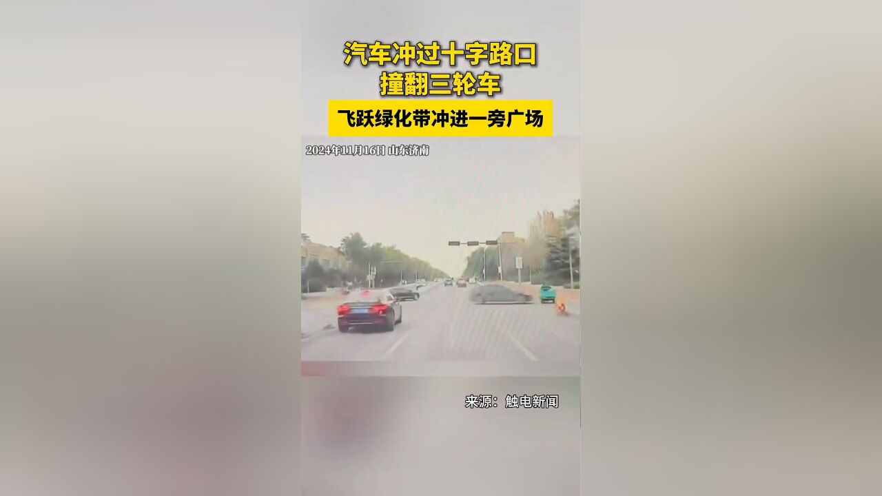 汽车冲过十字路口撞翻三轮车 飞跃绿化带冲进一旁广场