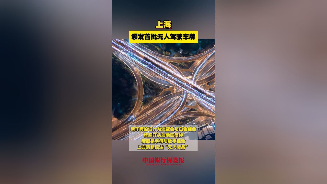 上海颁发首批无人驾驶车牌