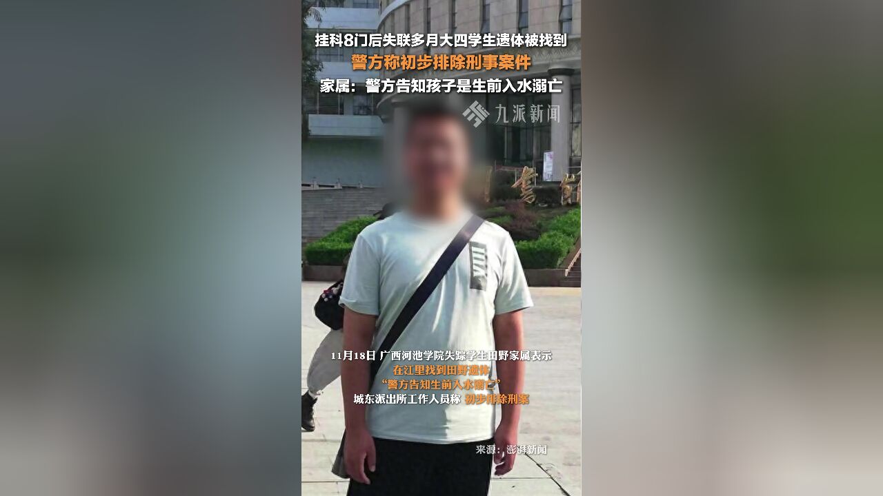 大四学生失联多月被发现溺亡,家属:警方告知孩子是生前入水溺亡