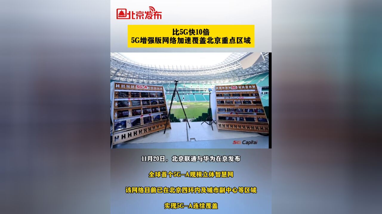 比5G快10倍!5G增强版网络加速覆盖北京重点区域