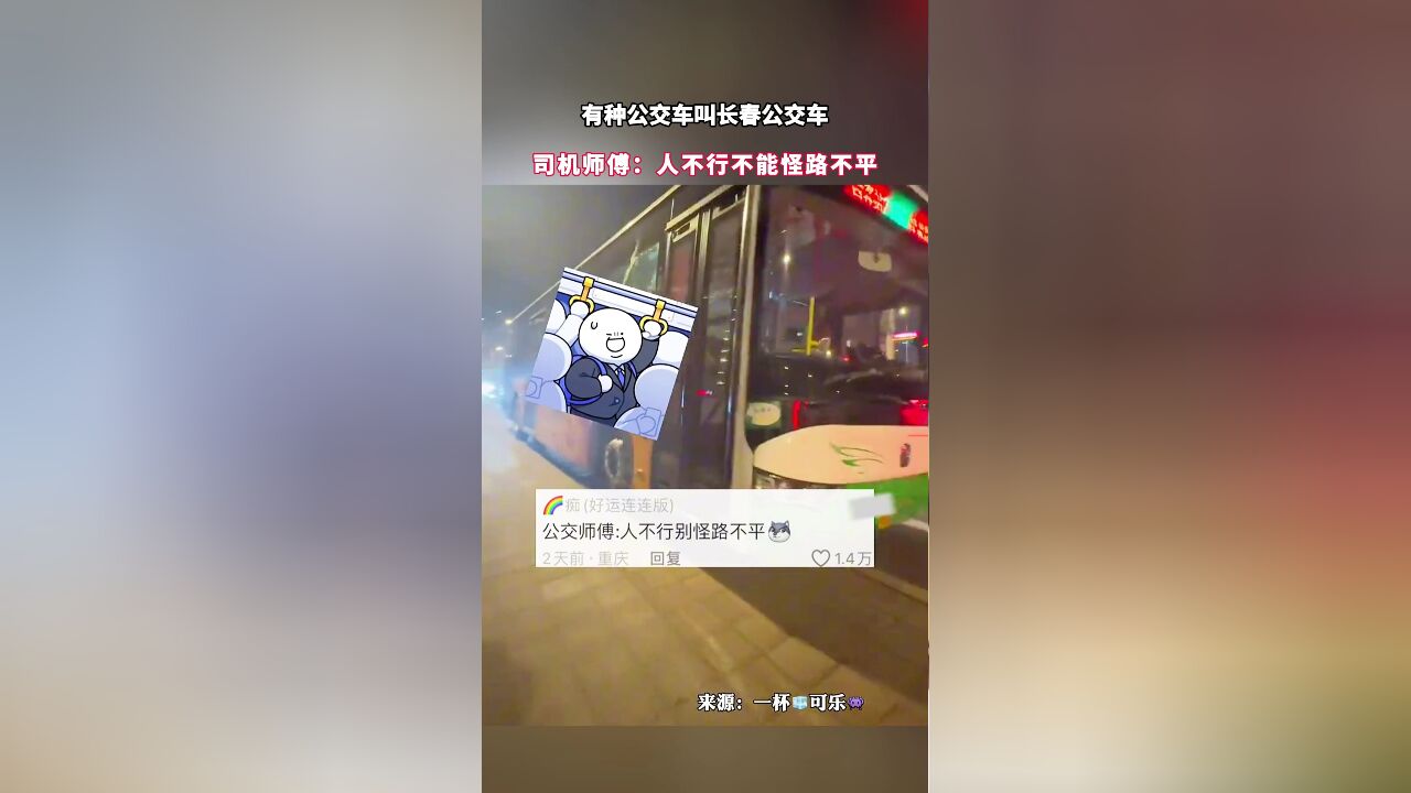 有种公交车叫长春公交车,司机师傅:人不行不能怪路不平