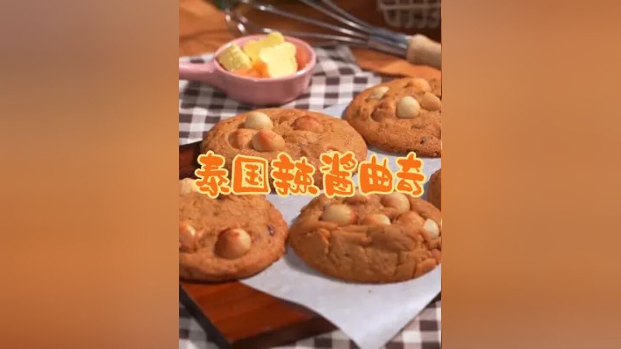 泰国美食推荐,正宗泰国菜培训,泰国创意甜品辣酱曲奇饼干