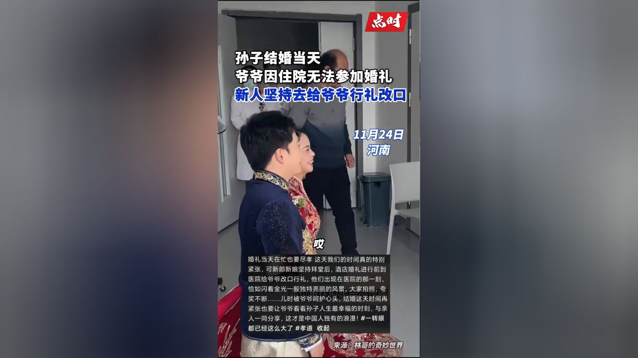 婚礼当天新人坚持到医院给爷爷改口行礼