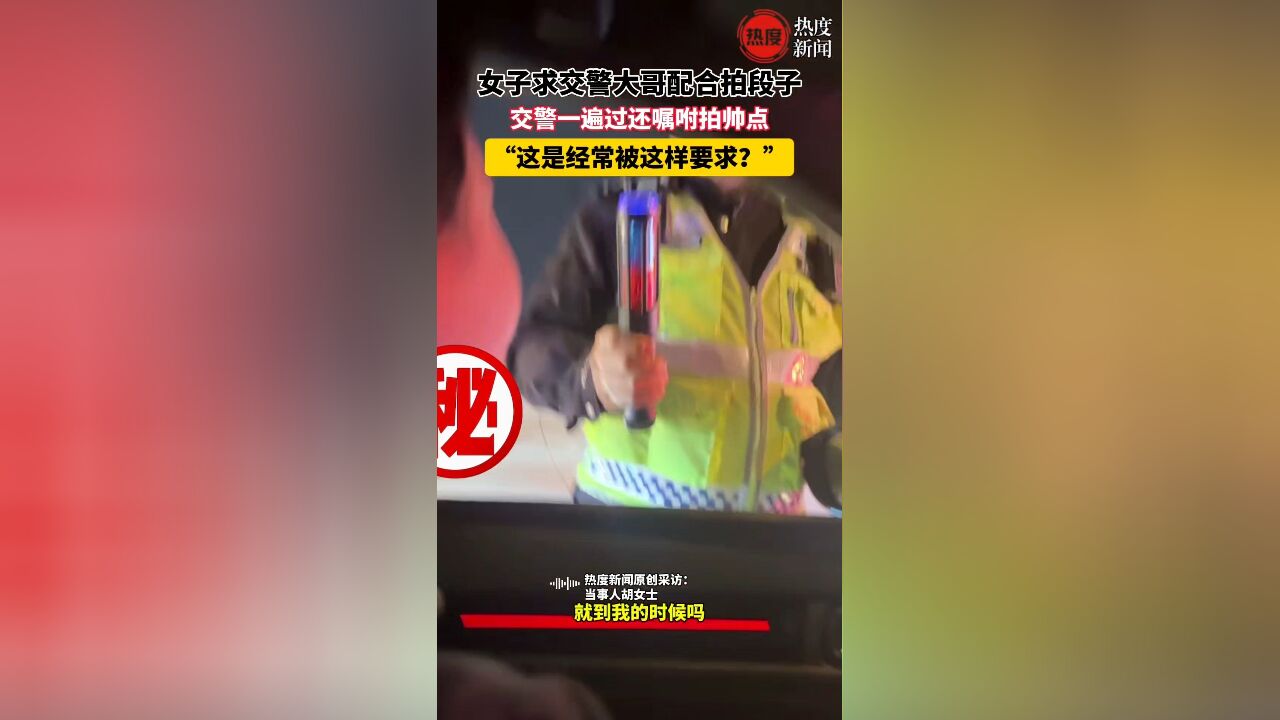 女子求交警大哥拍段子,交警一遍过