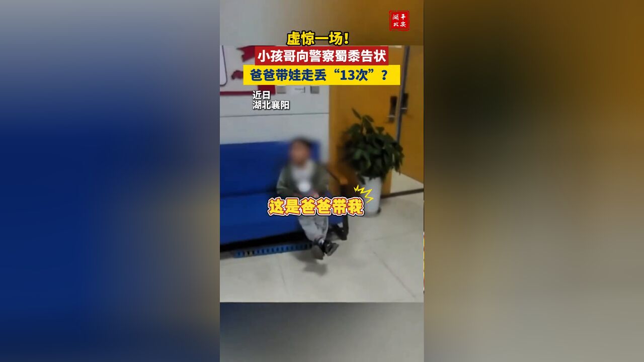 小孩哥向警察蜀黍告状,爸爸带娃走丢“13次”?